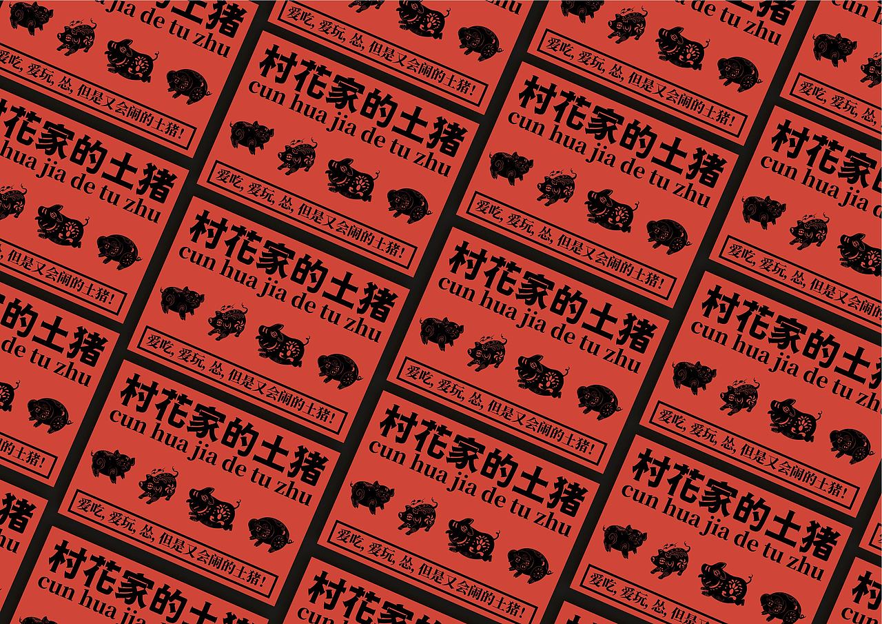 村花家的土猪（图ZMzE4ODMxMTQw） - 品牌 - 站酷设计师某某Serendipity原创素材 - 站酷ZCOOL