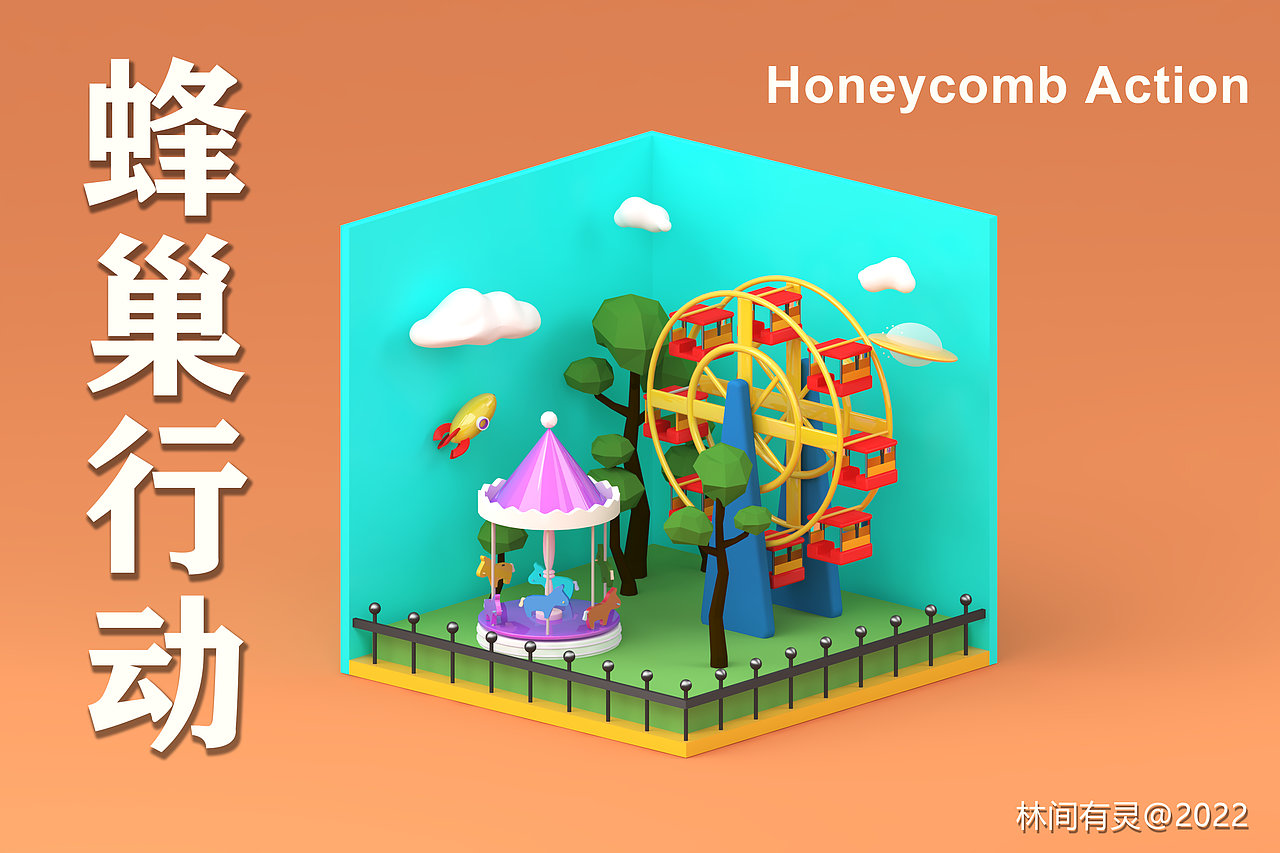 蜂巢行动 |拾光游乐场