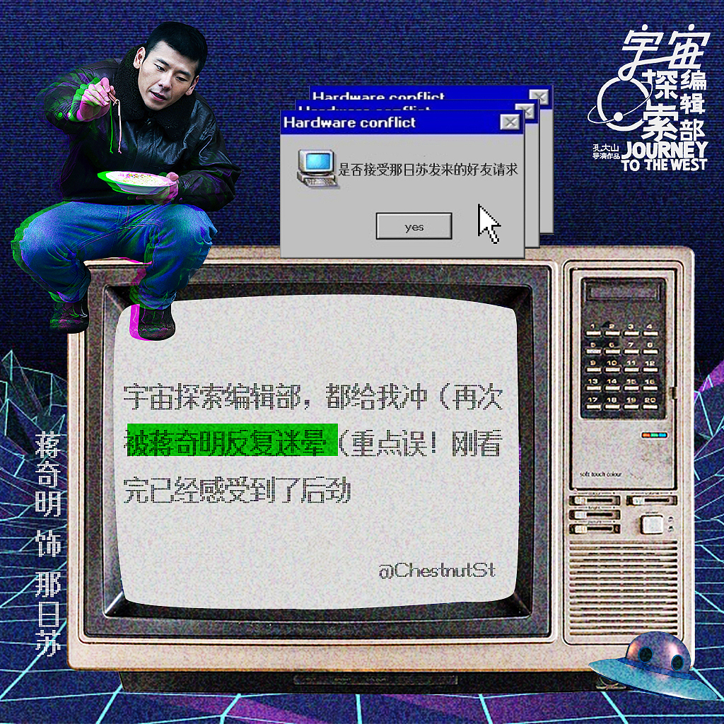 《宇宙探索编辑部》艺人新媒体海报设计