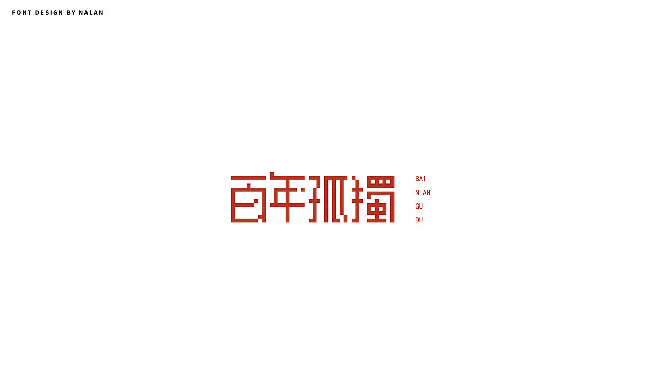 字体设计 | 四月合集（图ZMjk5ODE4NDIw） - 字体/字形 - 站酷设计师NALAN94原创素材 - 站酷ZCOOL