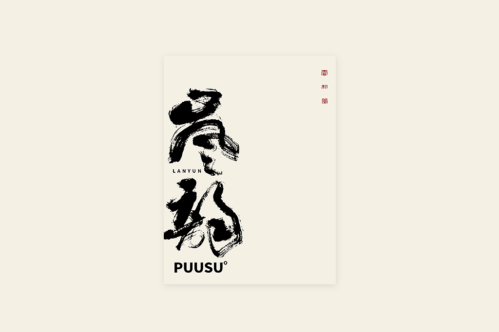 手写书法字形丨肆拾叁（图ZMzI3MDY5Nzc2） - 字体/字形 - 站酷设计师返朴歸真原创素材 - 站酷ZCOOL
