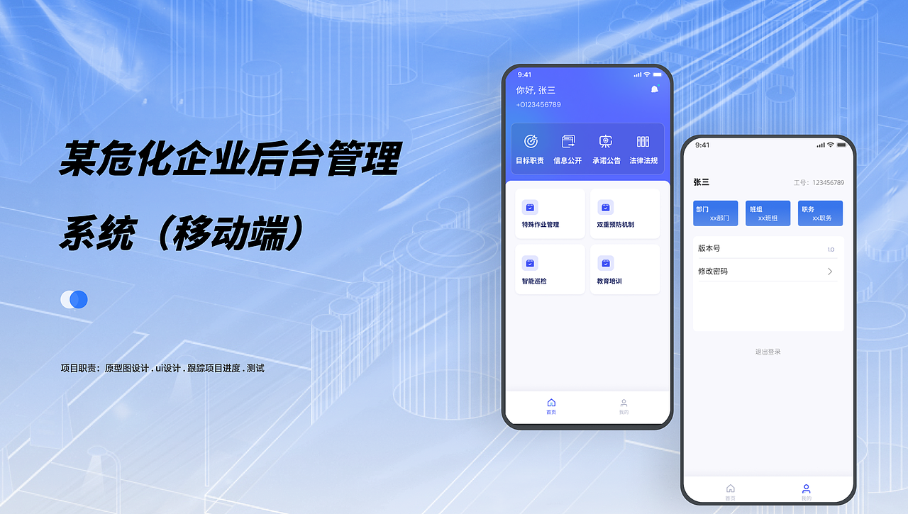某危化企业后台管理系统app