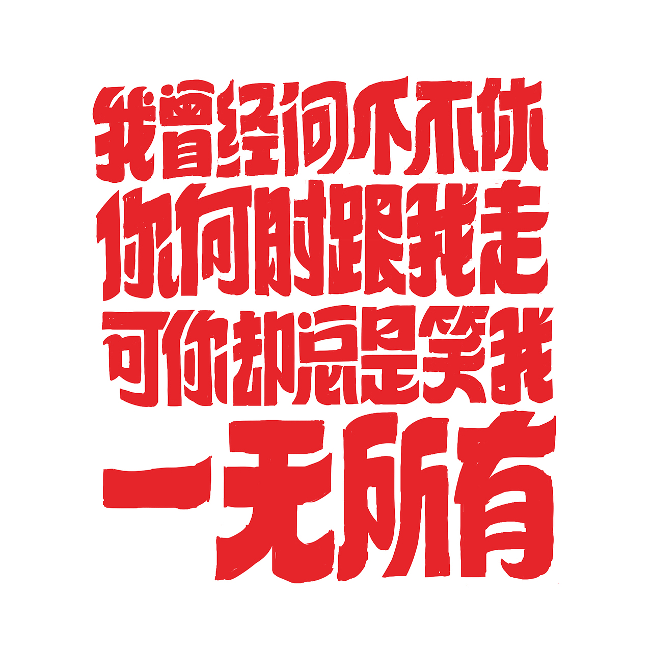 2022总结 2023继续努力（图ZMzI4MTYwMDY4） - 字体/字形 - 站酷设计师ifeellikechen原创素材 - 站酷ZCOOL