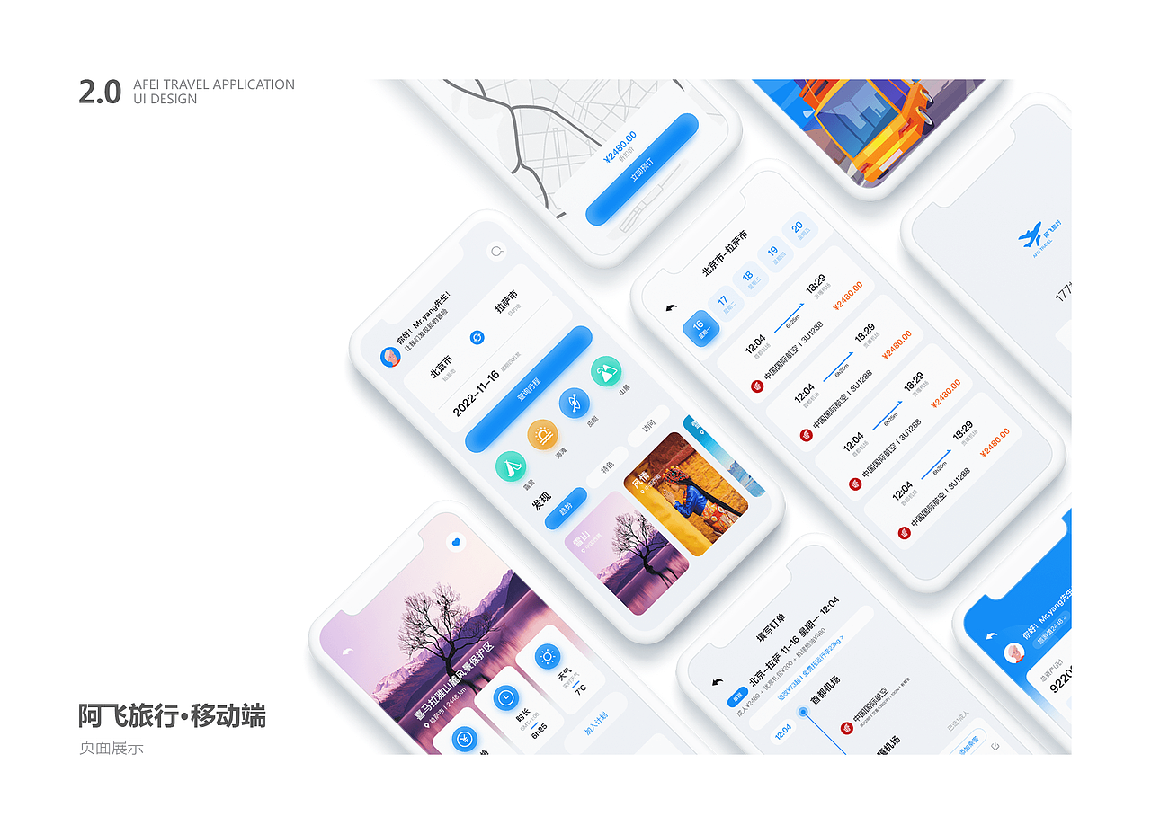 阿飞旅行概念设计