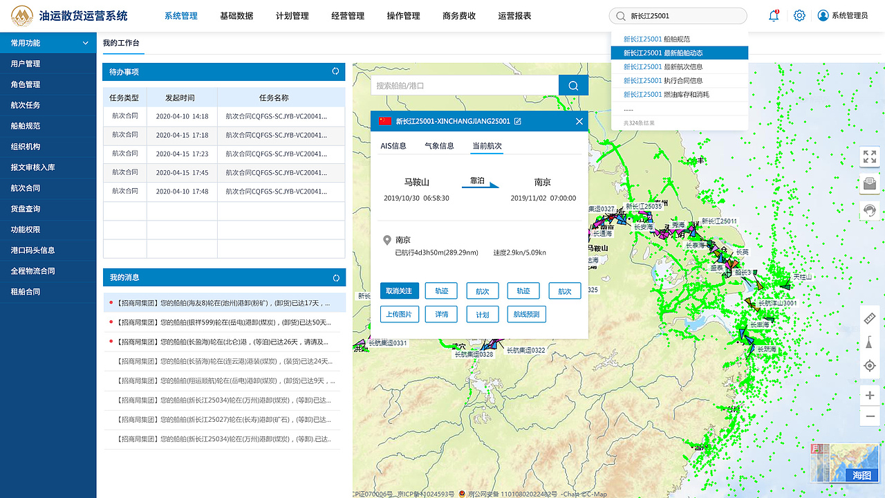 油运散货运营系统