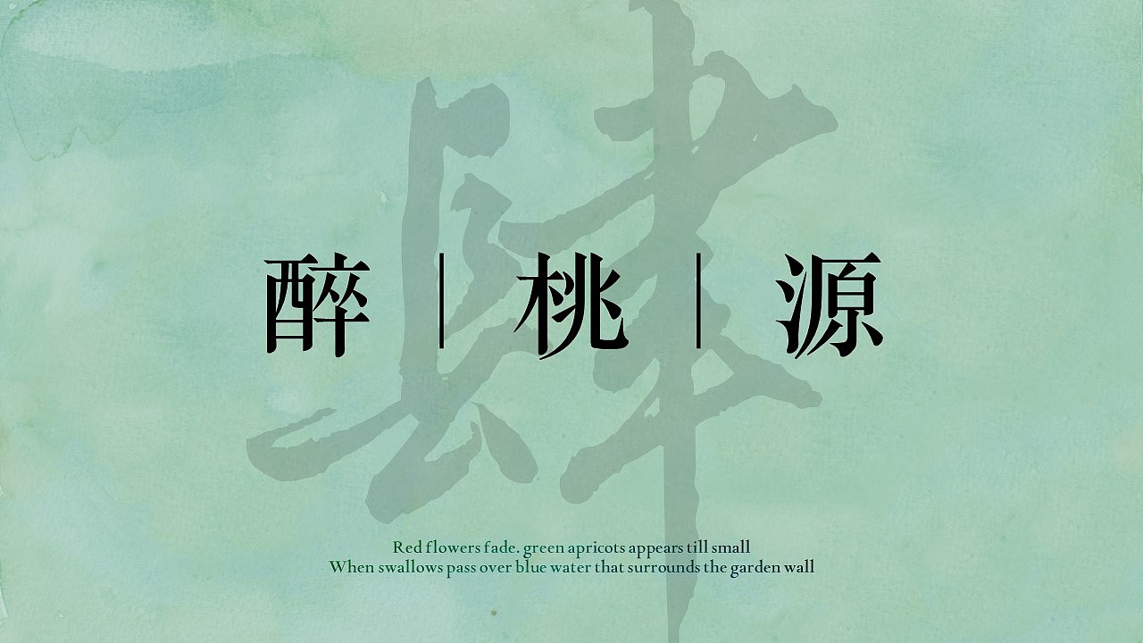 PPT模版 | 宋词韵脚里的春和景明