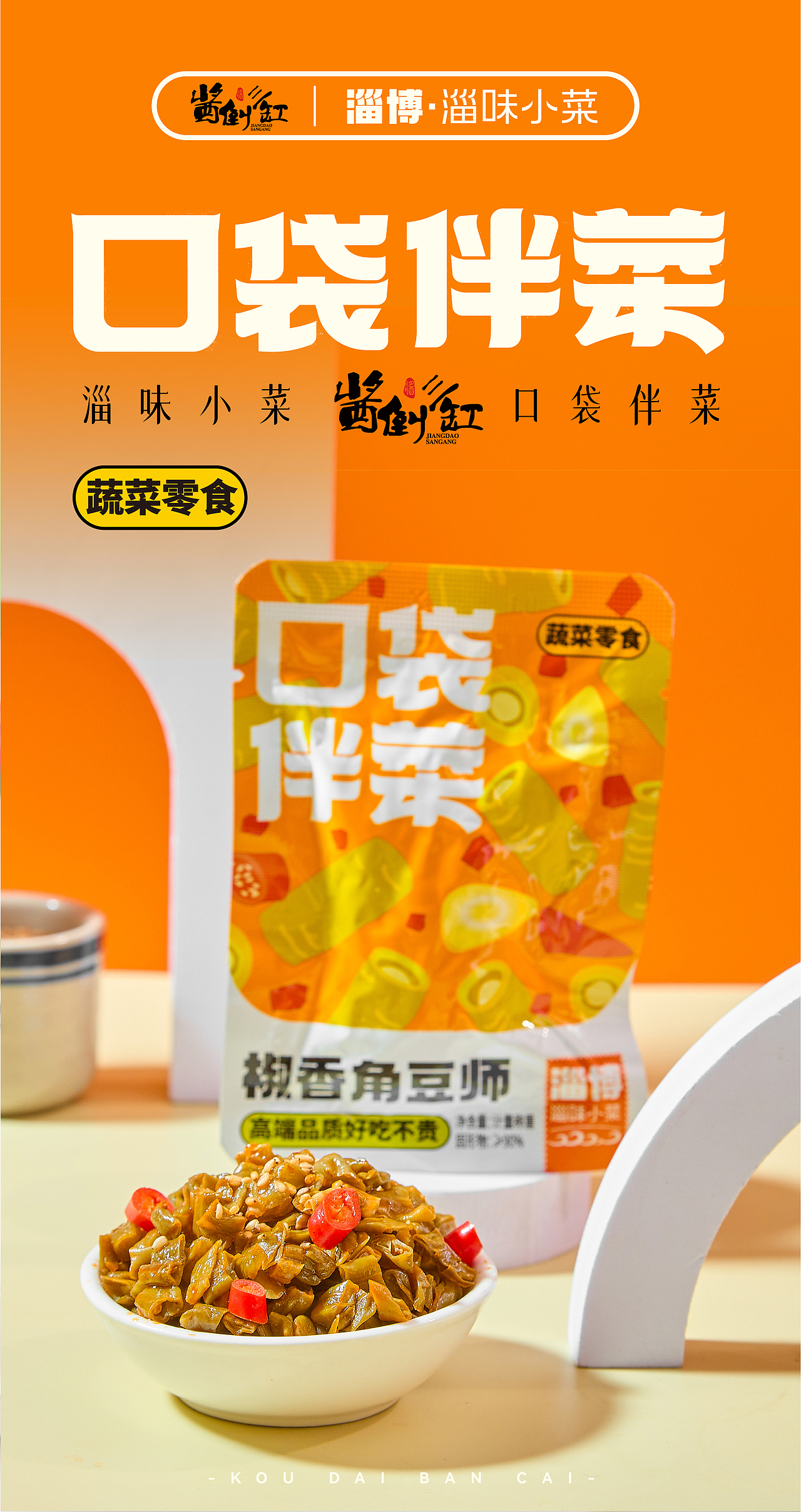 酱菜年轻化包装设计