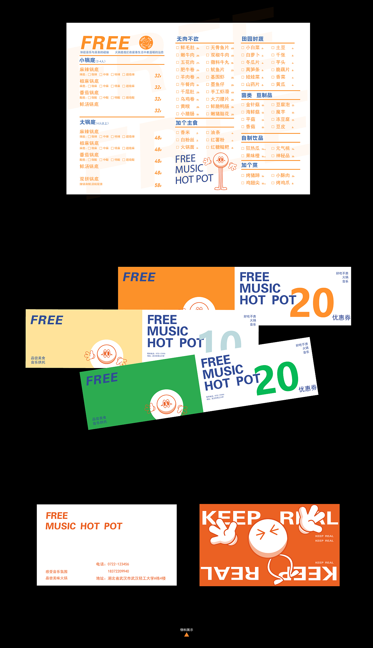 FREE说唱火锅餐饮品牌设计