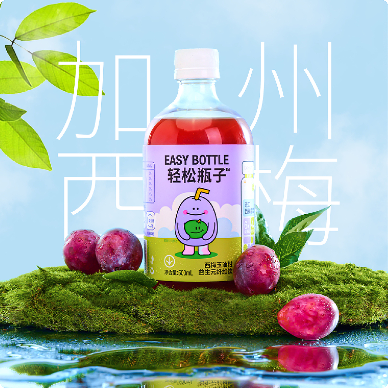 轻松瓶子 | 西梅汁玉油柑益生元纤维饮