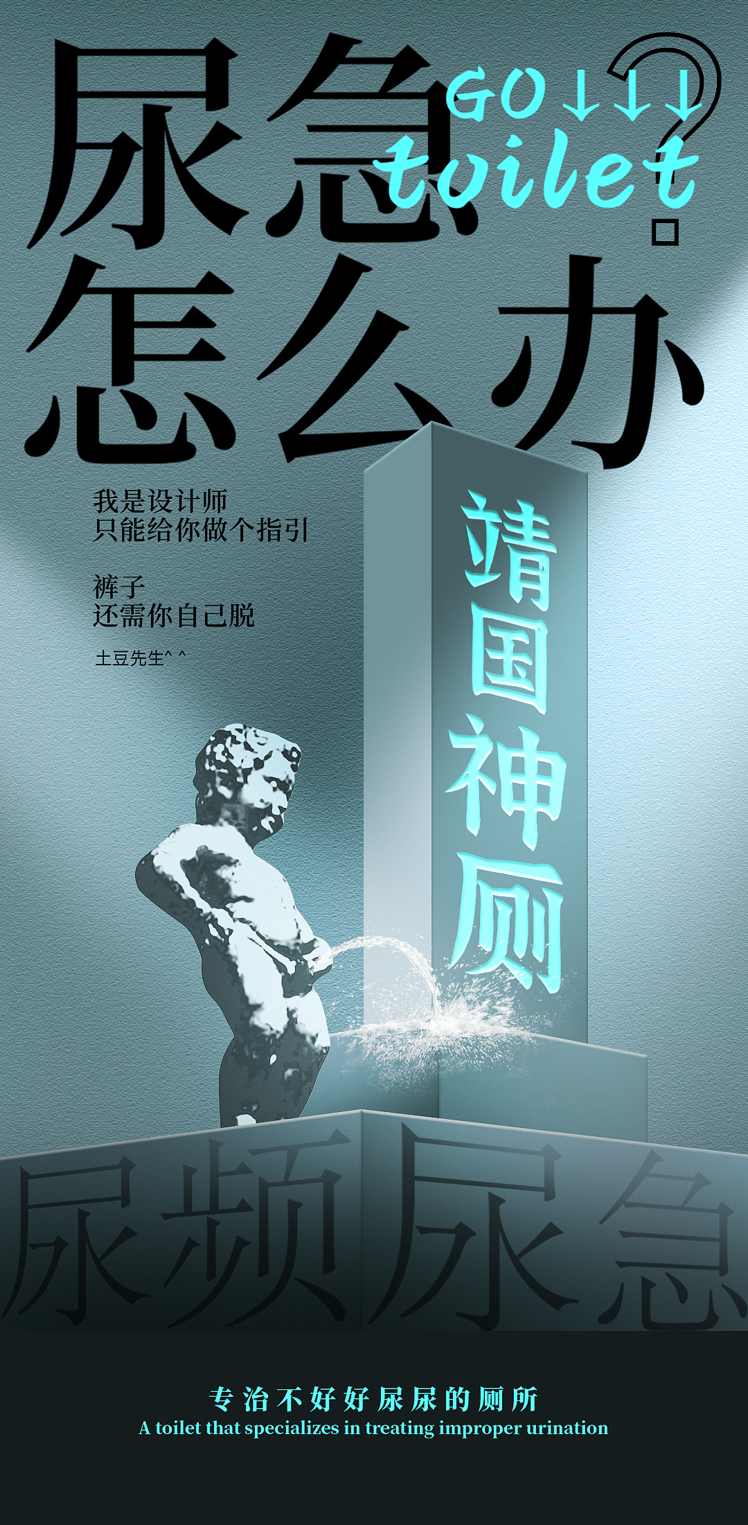 #海报设计 #神厕所 #toilet（图ZMzcwMjY0MjU2） - 海报 - 站酷设计师土豆先生设计原创素材 - 站酷ZCOOL