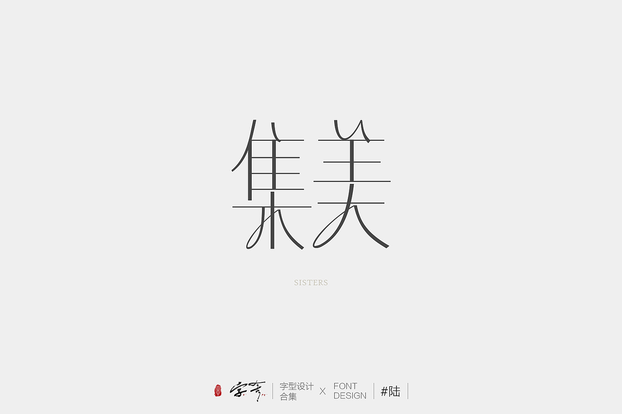 字型設(shè)計(jì)合集#陸（圖ZMzUyNzY1MzU2） - 字體/字形 - 站酷設(shè)計(jì)師凌昕769原創(chuàng)素材 - 站酷ZCOOL