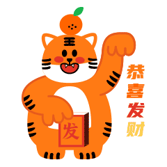 表情包 | 憨二虎新春篇