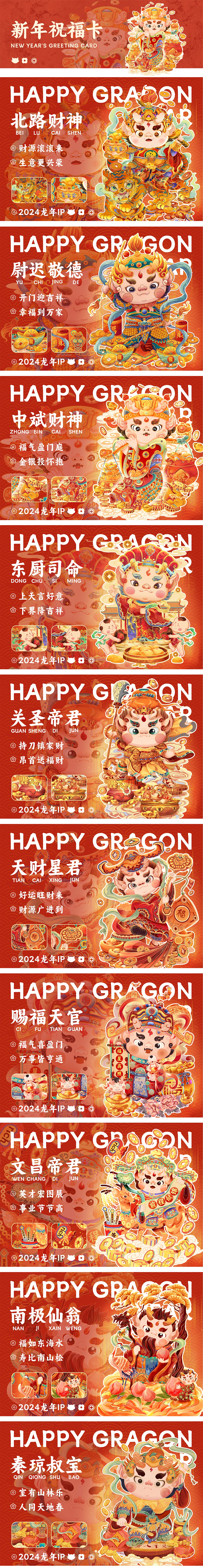 2024龙年IP设计/古代神仙系列