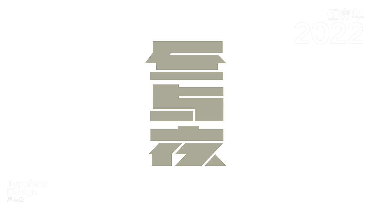 一日一字 63天63字 TYPEFACE DESIGN（图ZMzAzNjgzOTM2） - 字体/字形 - 站酷设计师hadshen原创素材 - 站酷ZCOOL