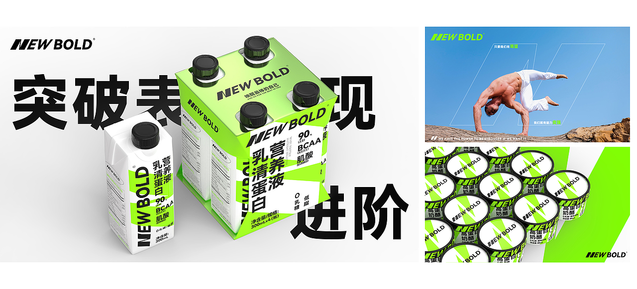 NEW BOLD 蛋白饮品牌+产品包装设计