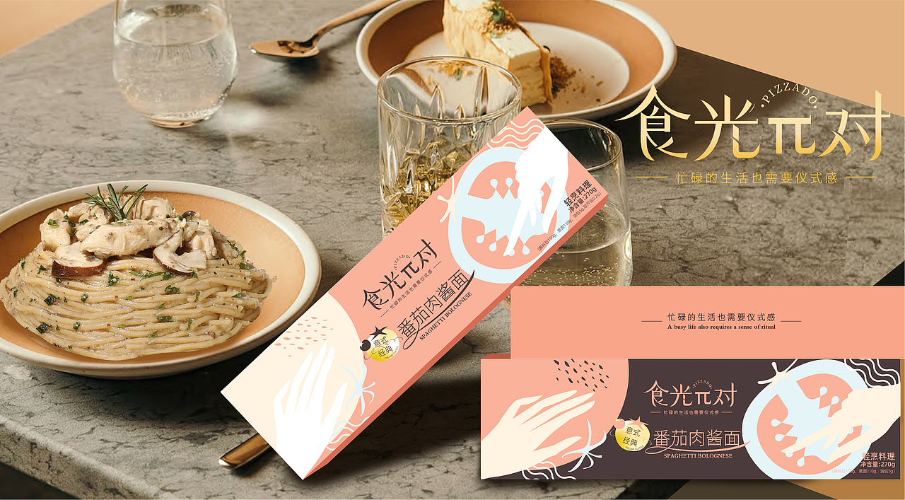 食光π对 意面品牌视觉提案