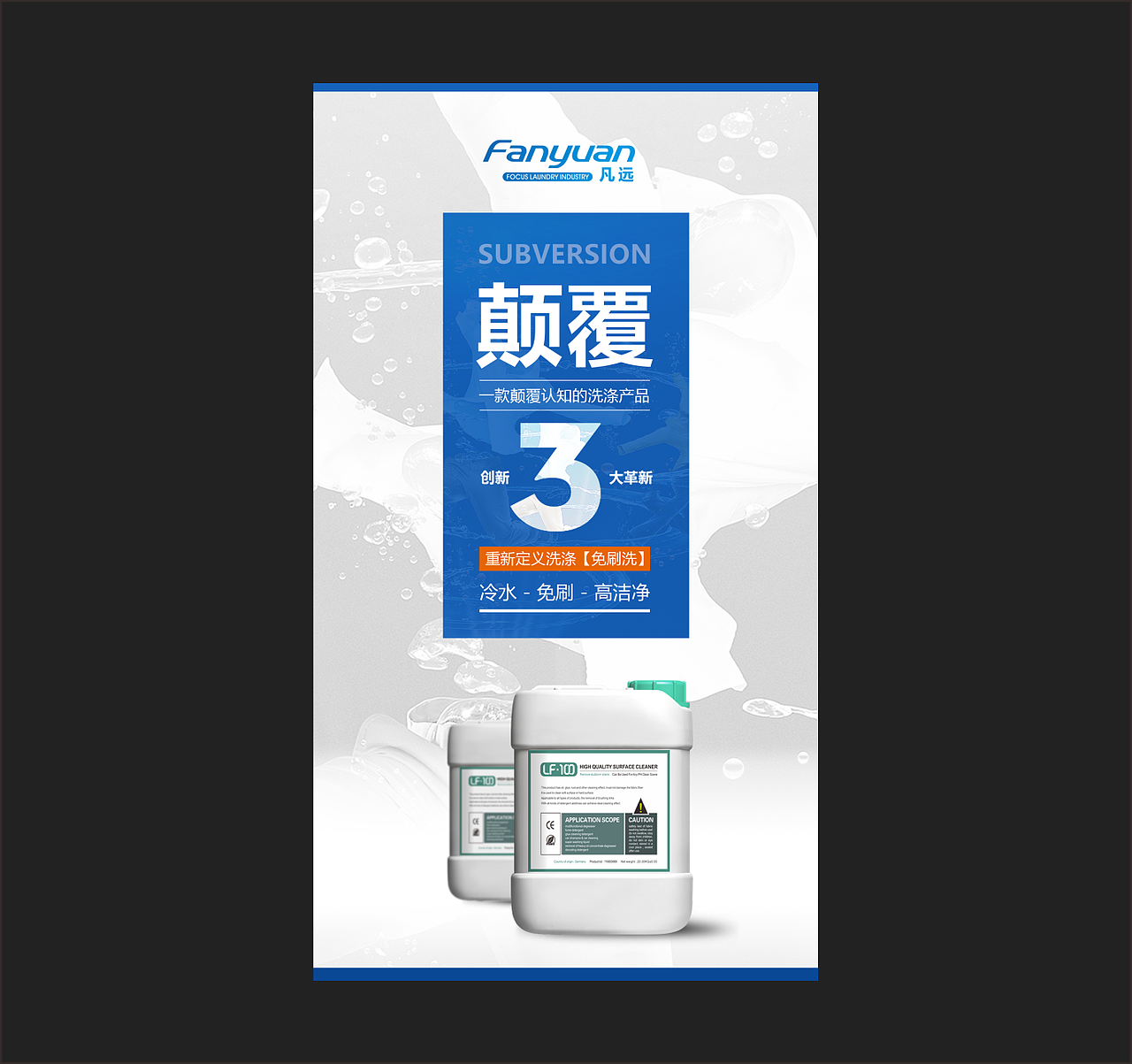 化工清洁产品-海报合集