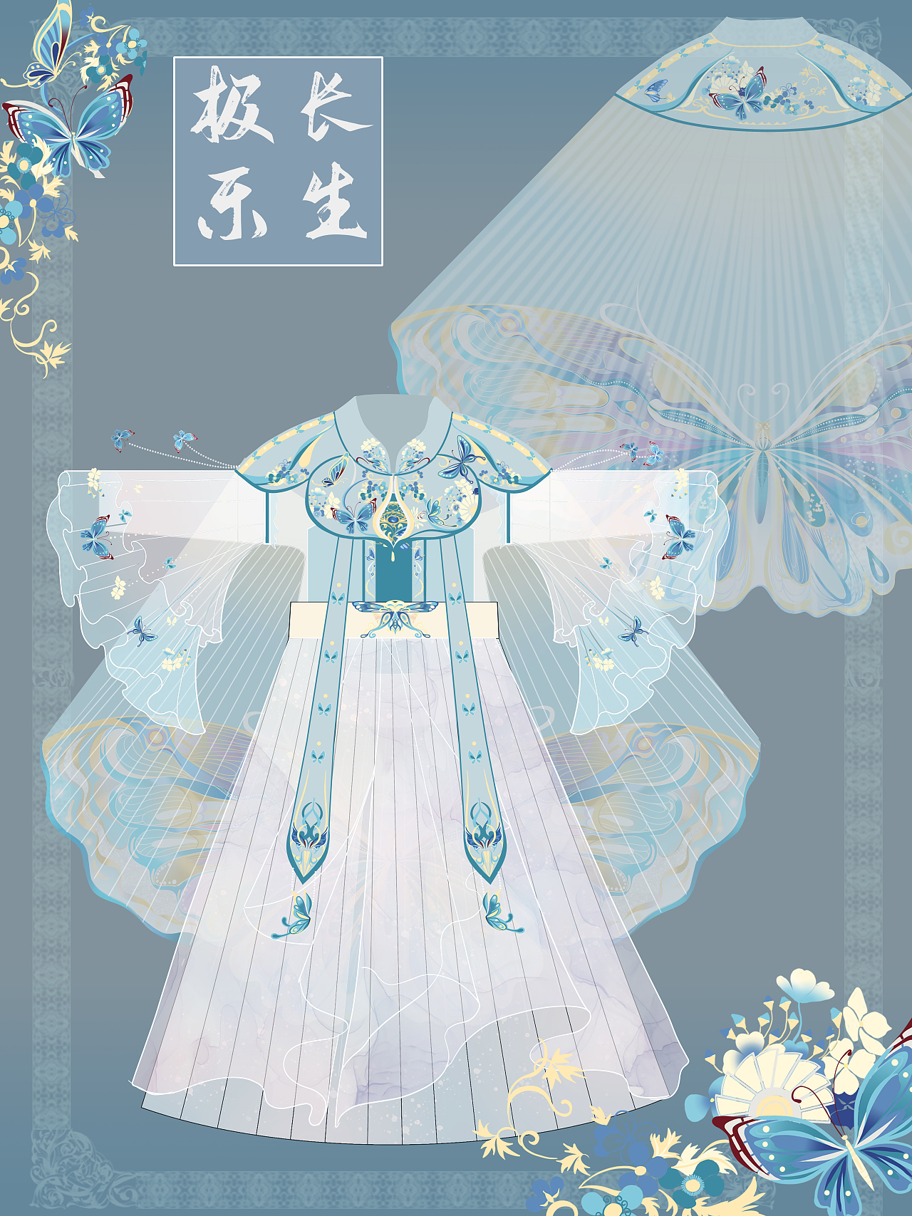 汉服设计|极乐长生 蝴蝶拟人汉元素