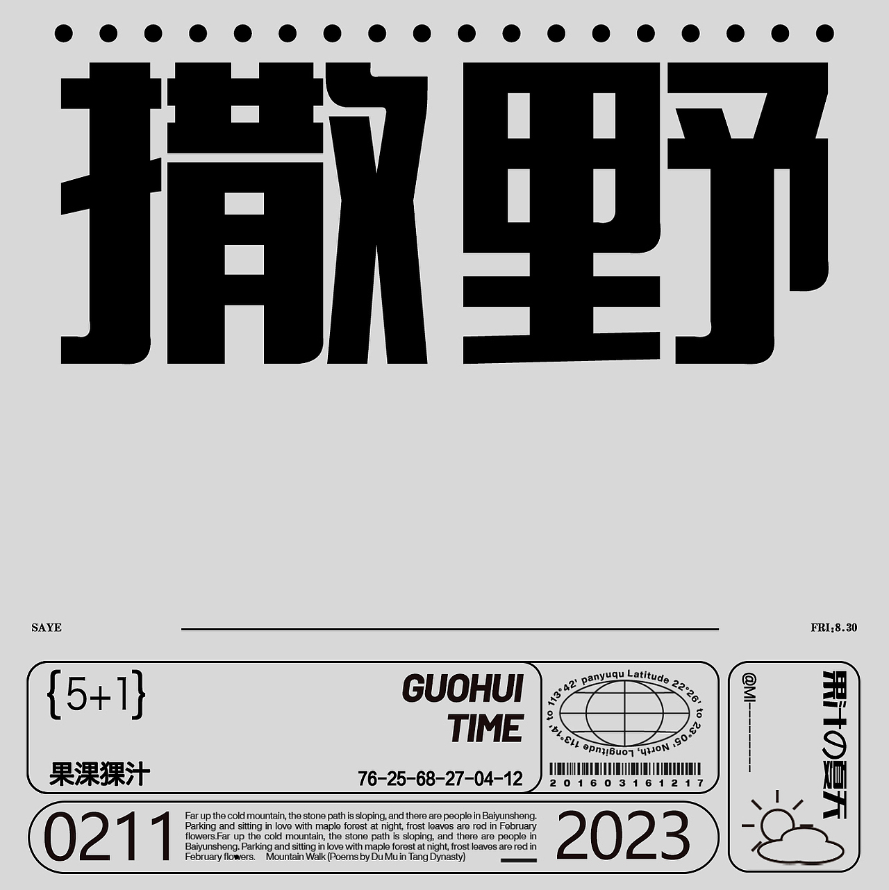 撒野【第一天】（图ZMzMwNjgzMzIw） - 海报 - 站酷设计师清风与辉原创素材 - 站酷ZCOOL