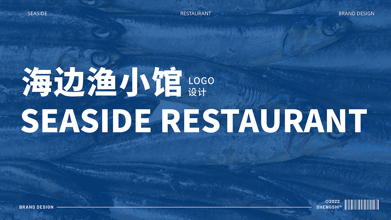 海边渔小馆·标志设计