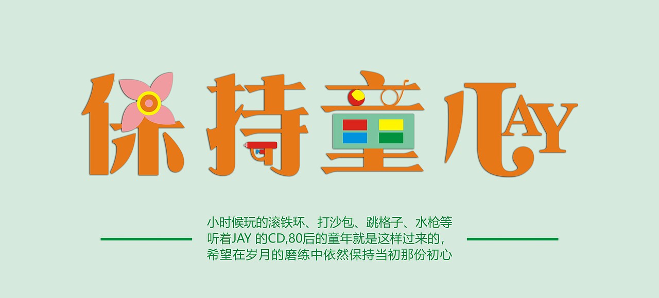 儿时的心思（图ZMzAyMzc5NjIw） - 字体/字形 - 站酷设计师漠子尘原创素材 - 站酷ZCOOL