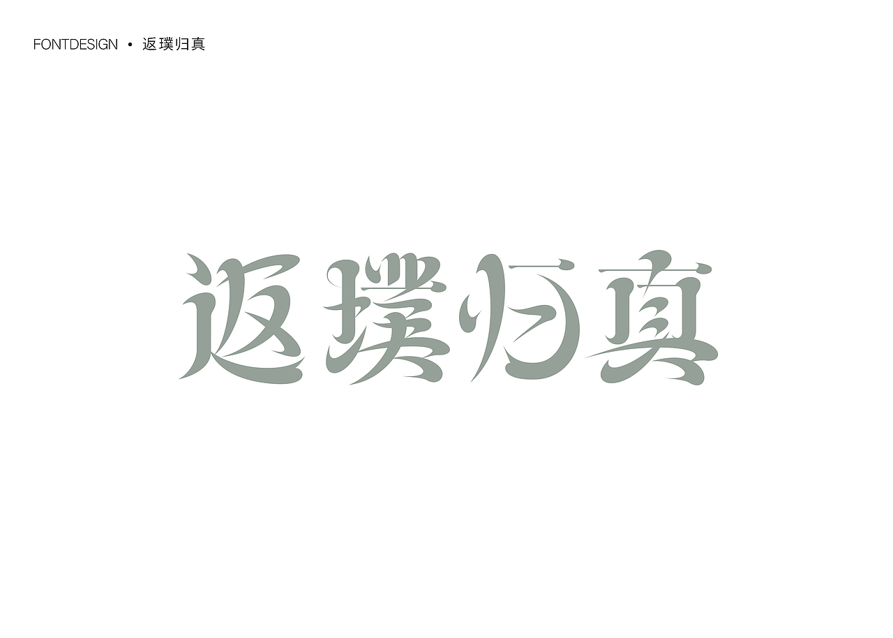 不停造字-04（图ZMzU0OTg5MTEy） - 字体/字形 - 站酷设计师就想睡觉w原创素材 - 站酷ZCOOL