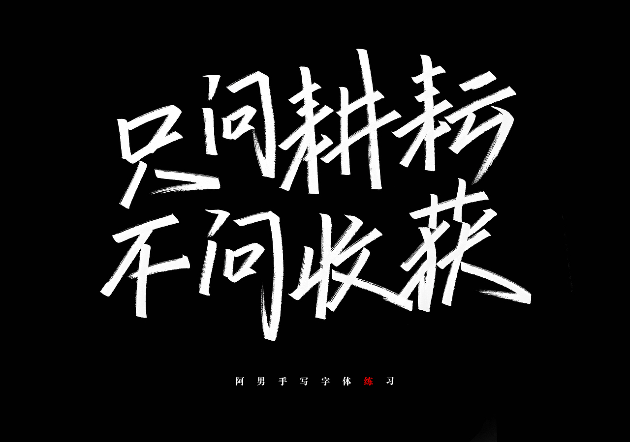每日一字（图ZMzI4ODgzODg4） - 其他平面 - 站酷设计师宝贝妈妈Aray原创素材 - 站酷ZCOOL