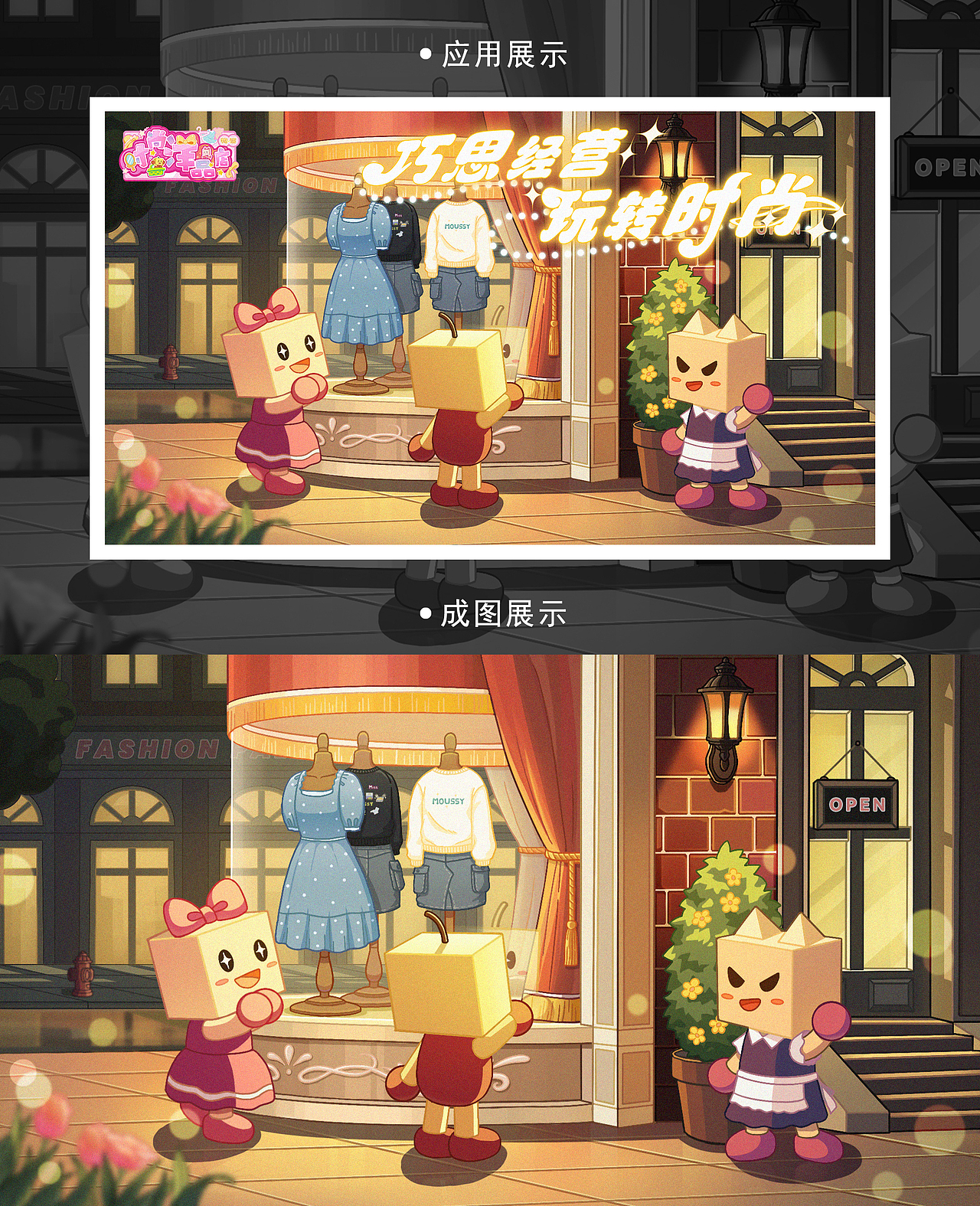 《时尚洋品店物语》 KV绘制