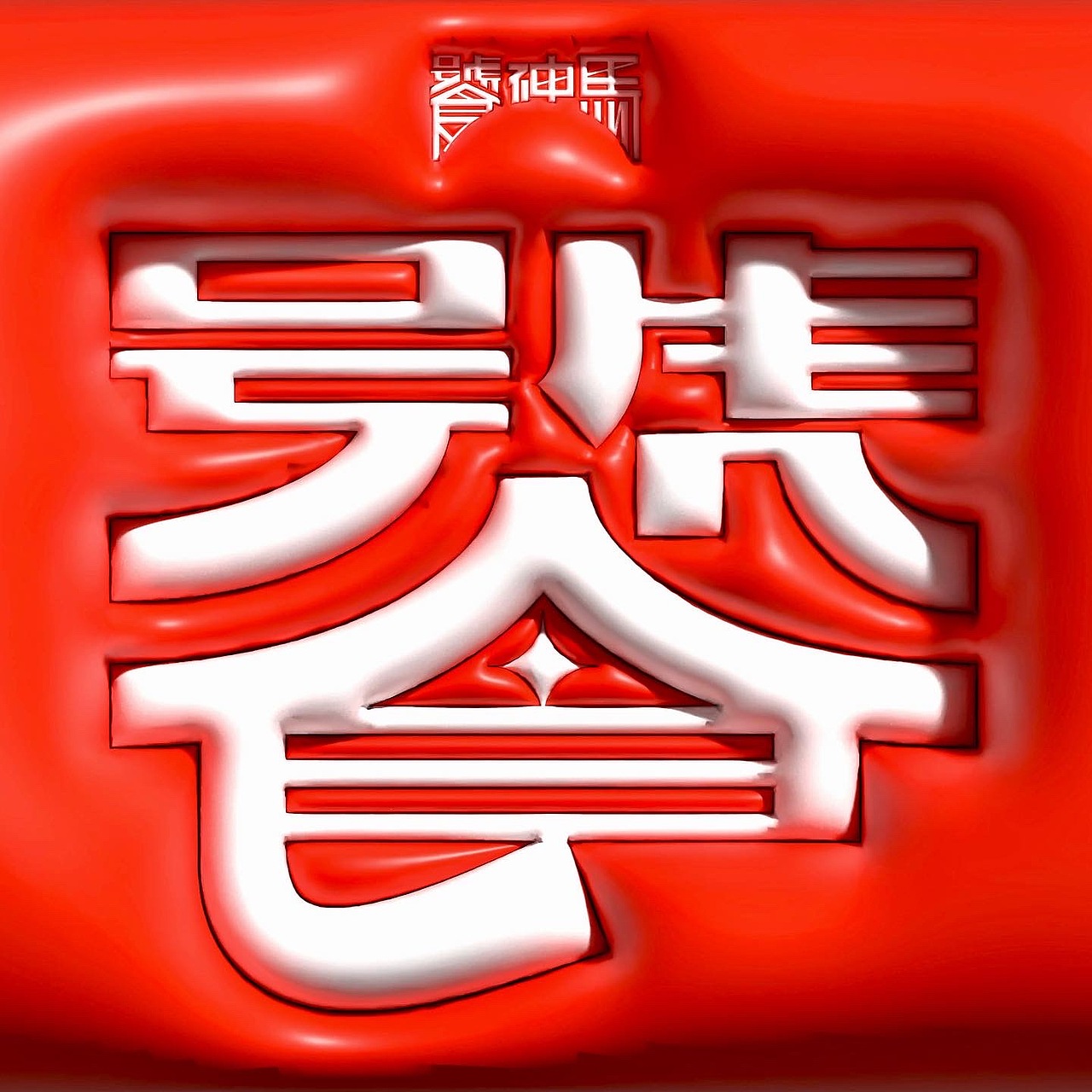 饕神马®️-预制菜品牌形象设计