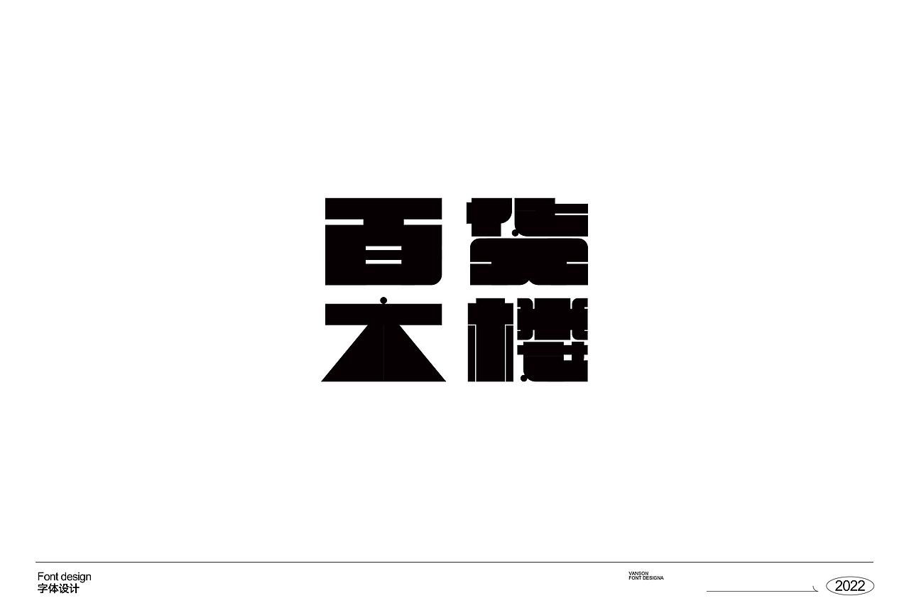 品牌丨字体设计Font design（图ZMzE1OTcxNTYw） - 字体/字形 - 站酷设计师vanson文正原创素材 - 站酷ZCOOL