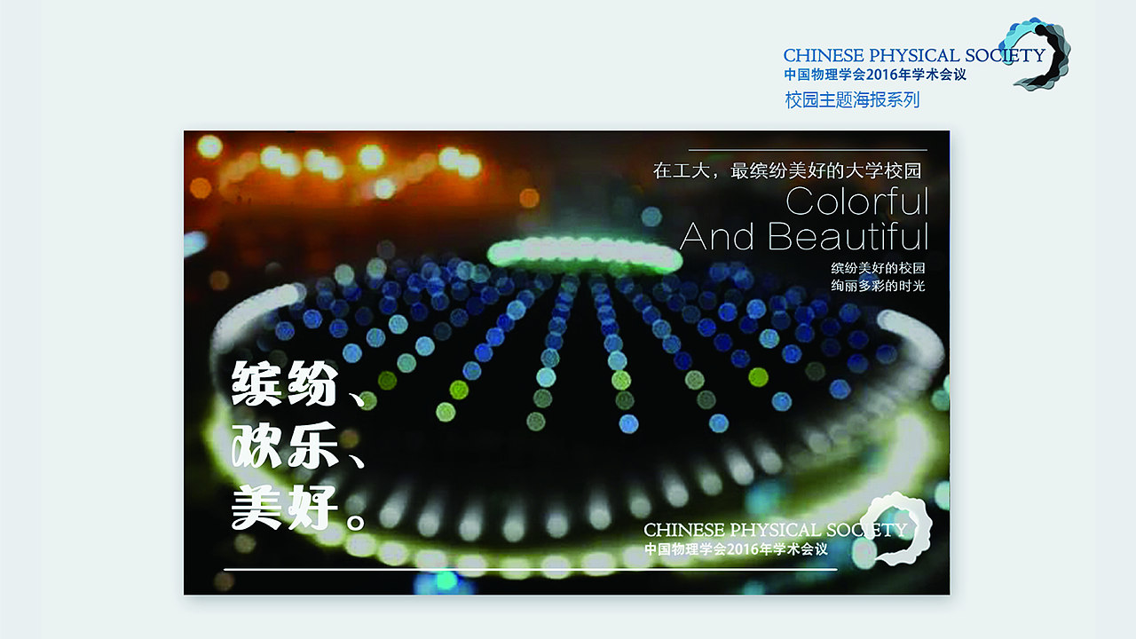 2016年北京工业大学中国物理学会——会议视觉形象设计