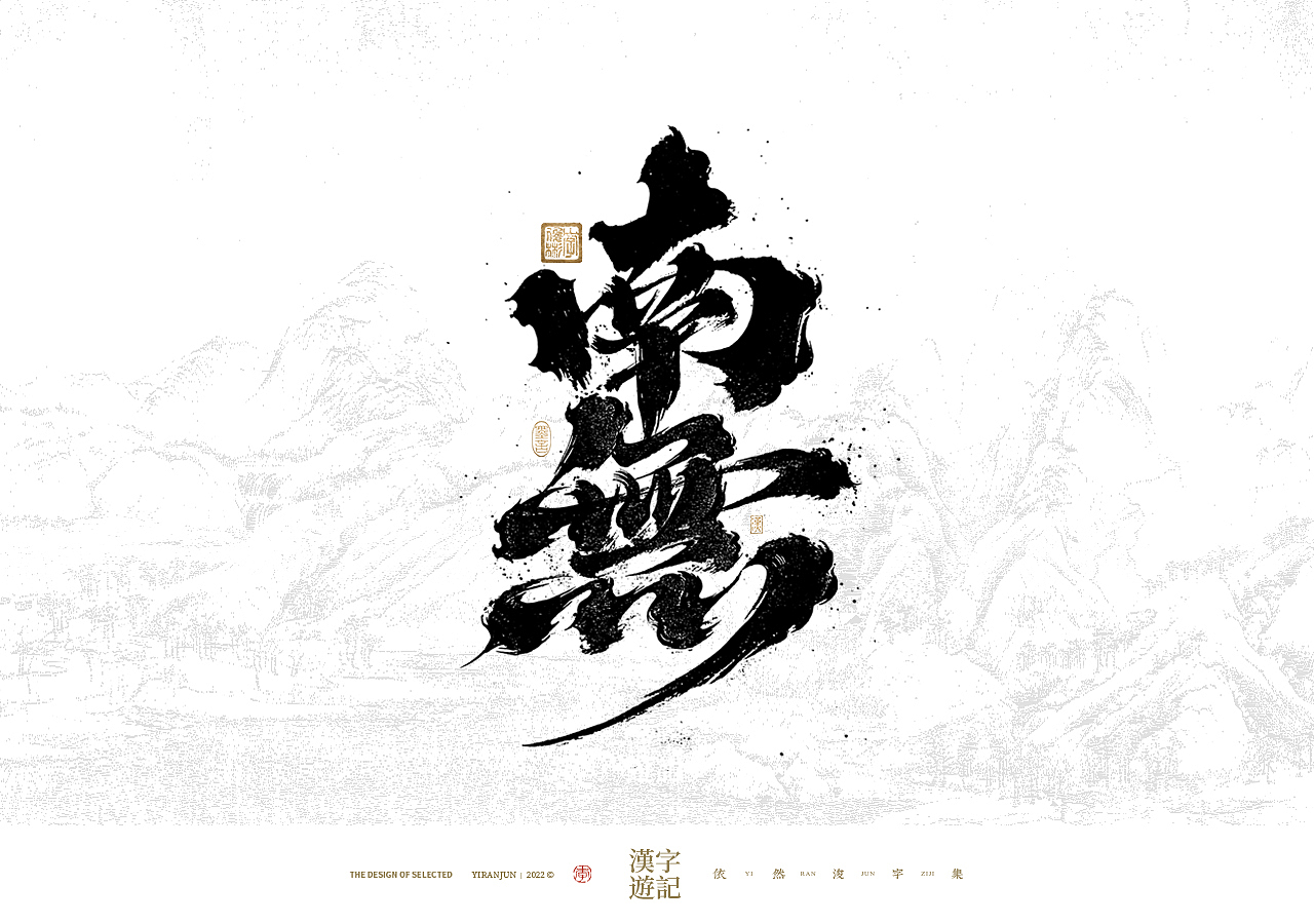 手写书法汉字 · 依然浚（图ZMzIwNDY1MzA0） - 字体/字形 - 站酷设计师依然浚原创素材 - 站酷ZCOOL