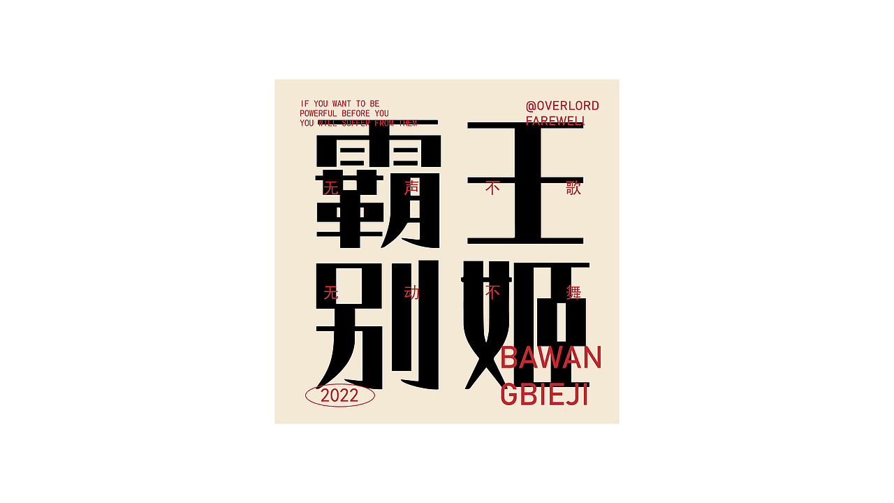 字体&版式练习（图ZMzE5MDI0NDMy） - 字体/字形 - 站酷设计师范蝶儿原创素材 - 站酷ZCOOL