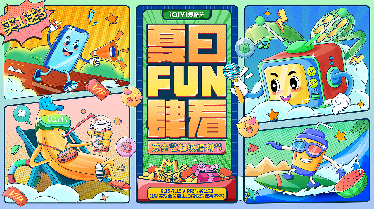 618爱奇艺夏日FUN肆看超级福利节（图ZMzAzNDQwNTQ0） - 闪屏/壁纸 - 站酷设计师今麦郎强原创素材 - 站酷ZCOOL