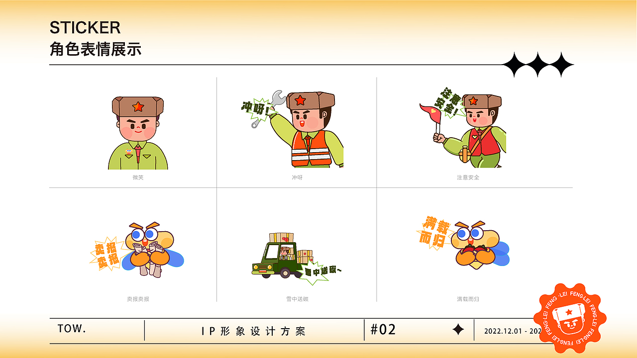 米兰设计周 雷锋IP形象设计（图ZMzI3OTI0NzMy） - IP形象 - 站酷设计师我是诗涵呀原创素材 - 站酷ZCOOL