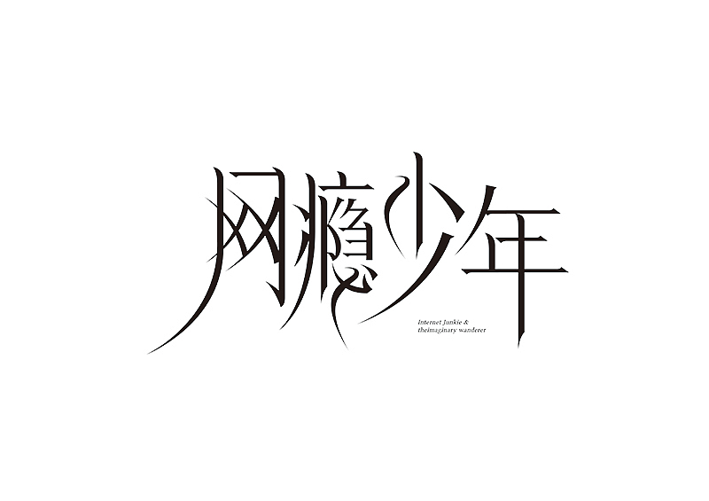 创意字体设计 字体logo 标题字体设计（图ZMzY2OTc5NzI0） - 字体/字形 - 站酷设计师shengboyu原创素材 - 站酷ZCOOL