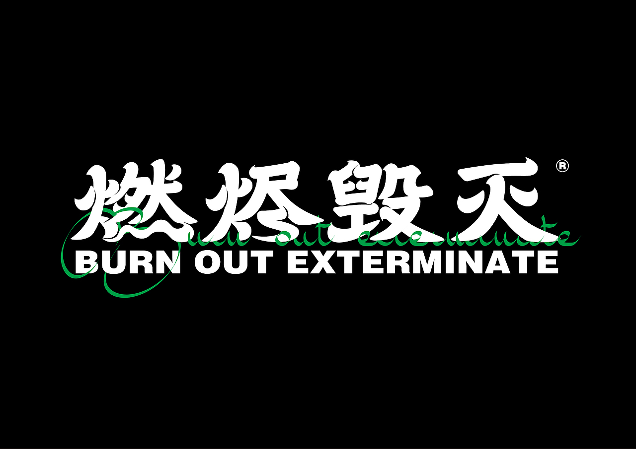 字体x动态海报.