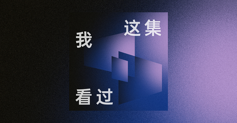 这集我看过 | 播客视觉（图ZMzM1MDQ3OTgw） - 品牌 - 站酷设计师legendgw原创素材 - 站酷ZCOOL
