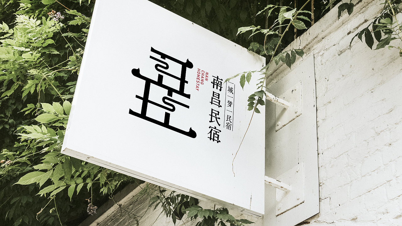 南昌民宿×民宿品牌VI设计2.0