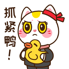 抓紧鸭