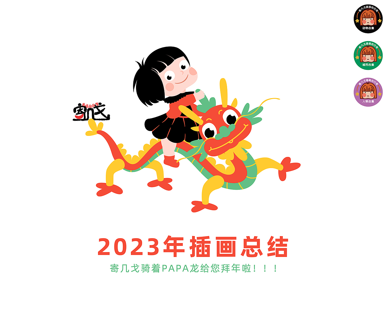 2023,部分插画汇总