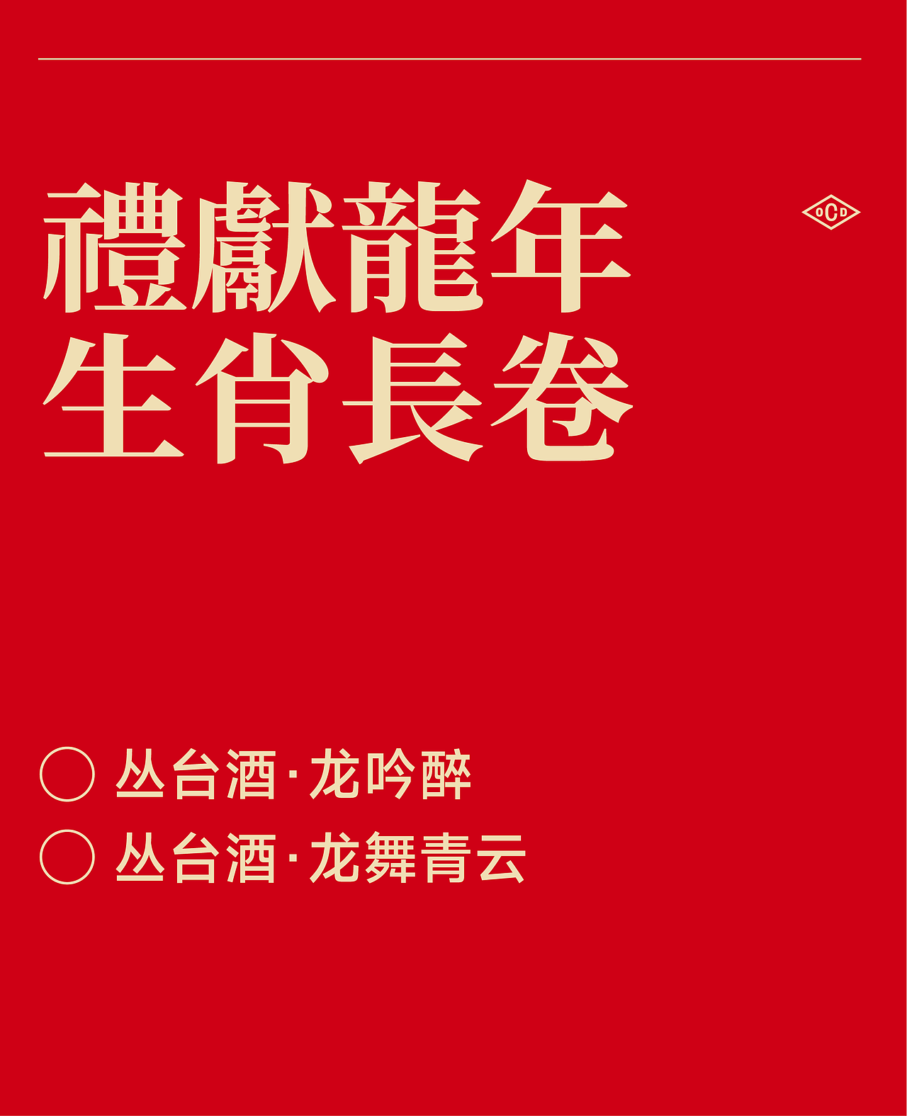 丛台酒业 x 甲古文設計 | 丛台酒·龙吟醉 龙舞青云（图ZMzY2NDc4NjQ4） - 包装 - 站酷设计师甲古文設計原创素材 - 站酷ZCOOL