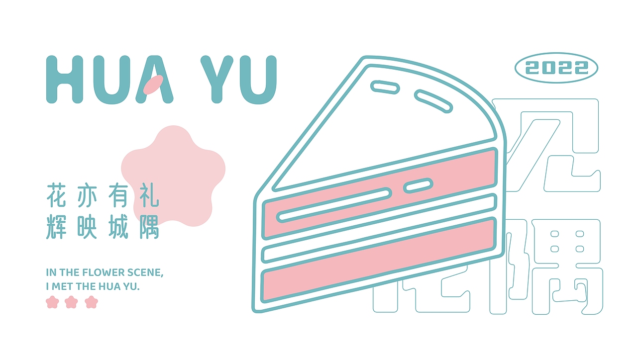 花隅甜品 - 品牌视觉策划全案设计、ip设计