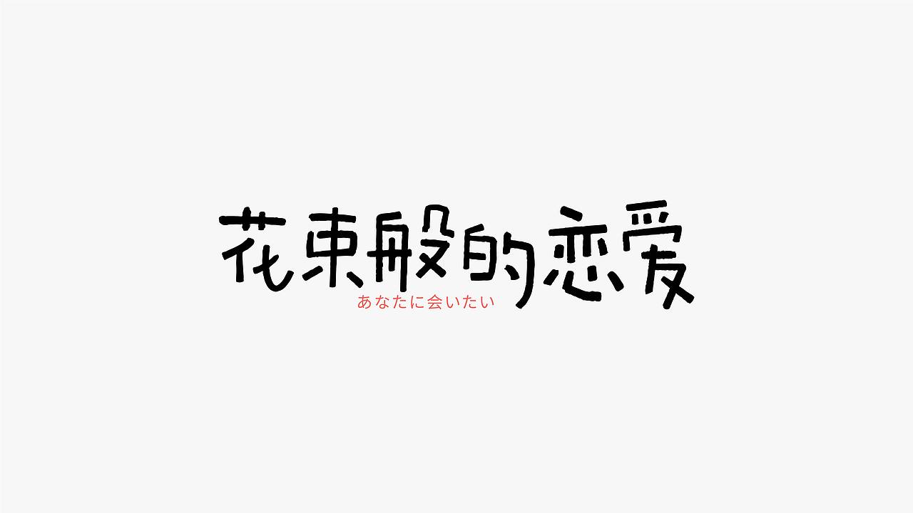 字体设计-Font Design