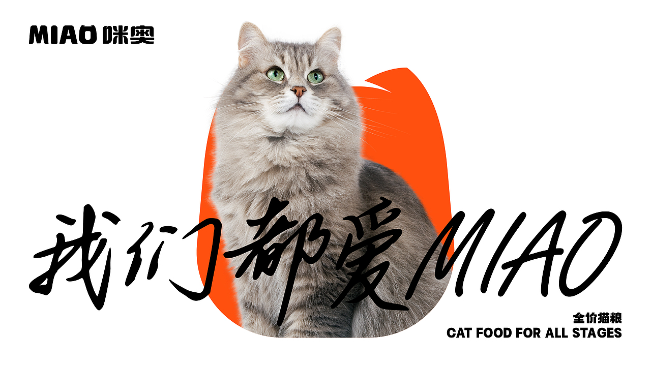 咪奥 宠物食品品牌和包装全案设计