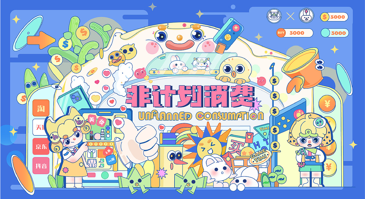 非计划消费（图ZMzYyNzI1ODg0） - 创作习作 - 站酷设计师羊驼没有杨原创素材 - 站酷ZCOOL