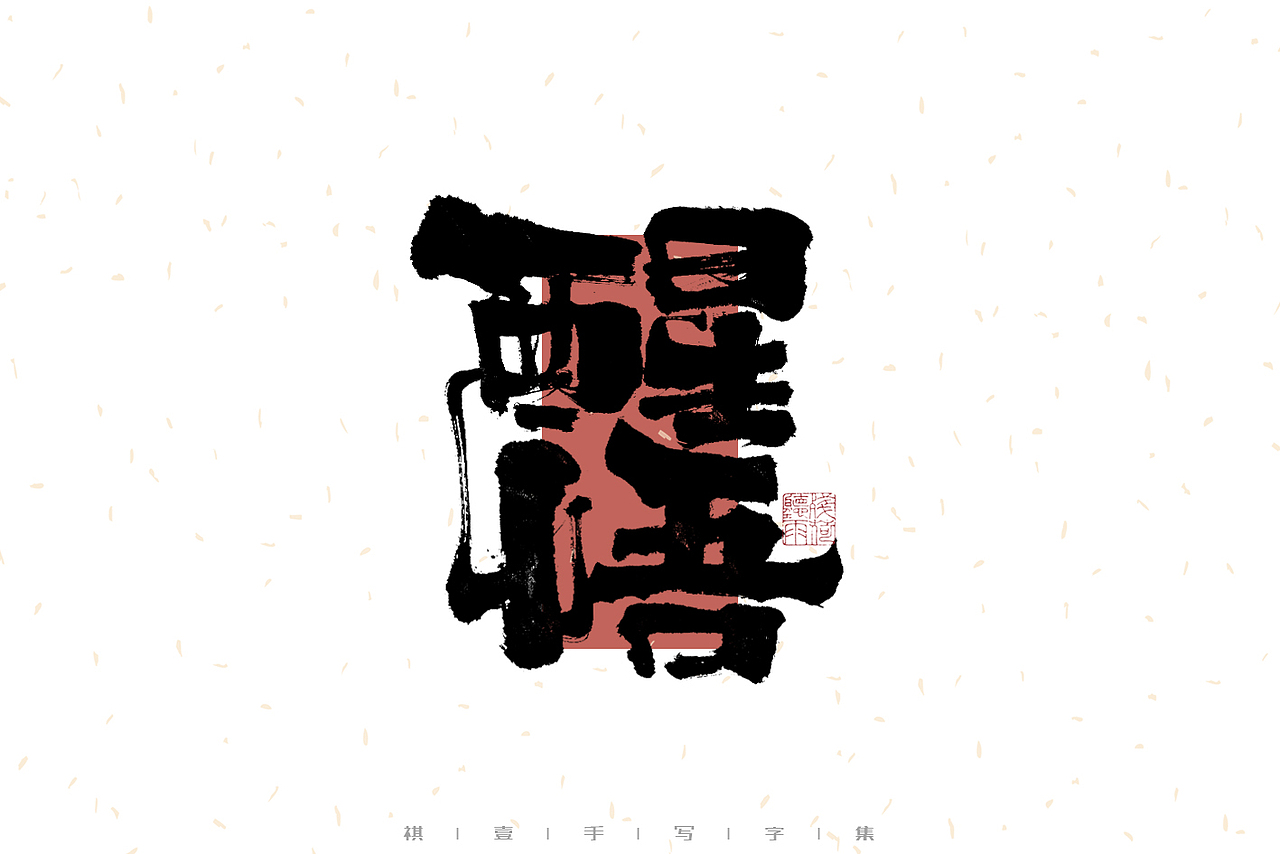 自言字语 —— 一组手写毛笔字（图ZMzI4MzgyNjI4） - 字体/字形 - 站酷设计师祺壹原创素材 - 站酷ZCOOL