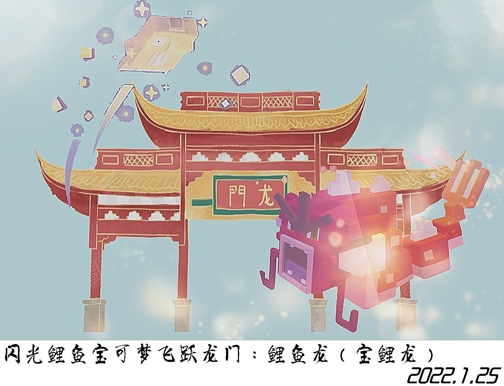 闪光鲤鱼宝可梦飞跃龙门：鲤鱼龙2022.1.25临摹及其它（图ZMzAxMjI5MzU2） - 网络表情 - 站酷设计师a1237894原创素材 - 站酷ZCOOL