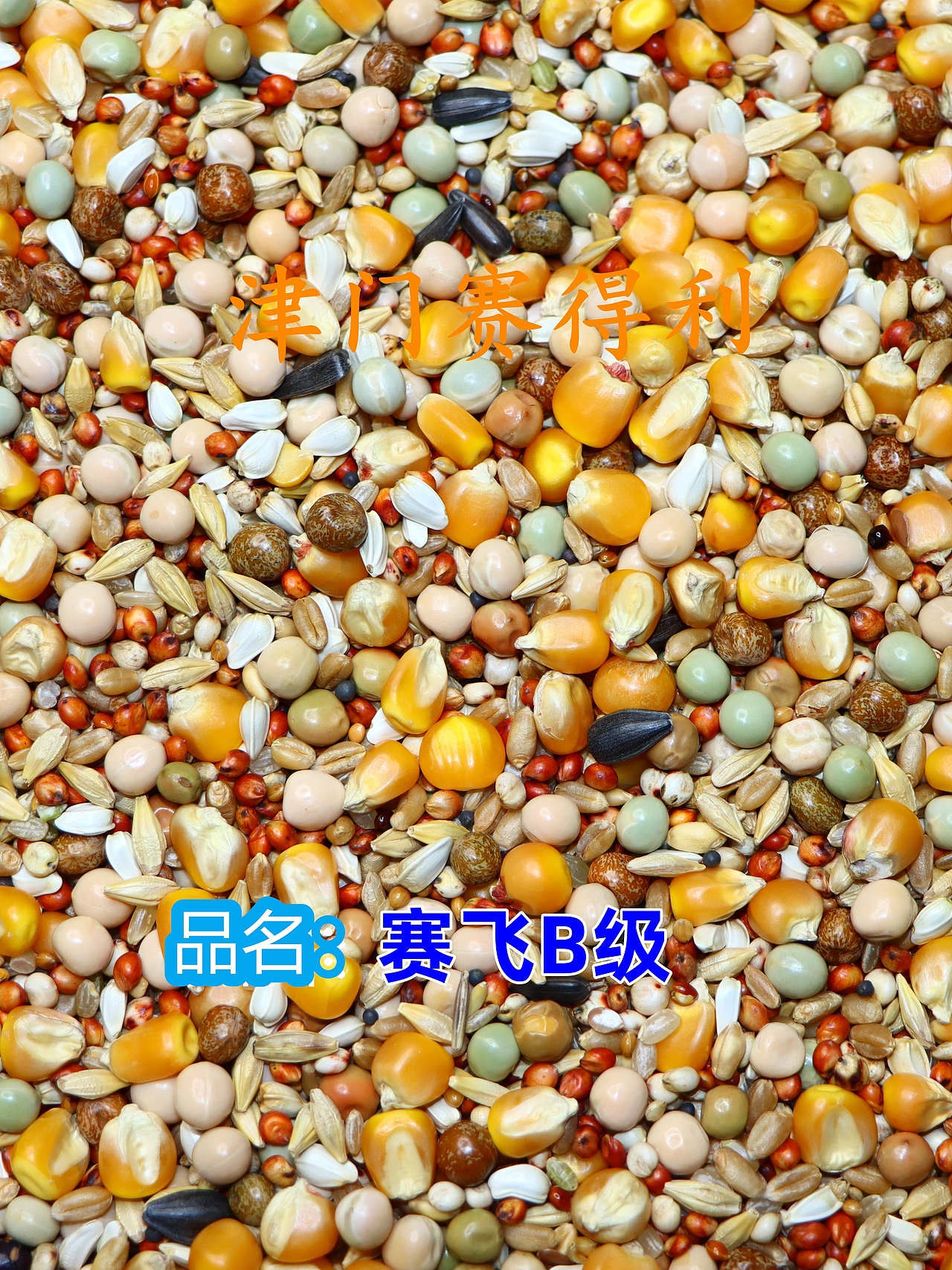 津门赛得利鸽粮产品展示（图ZMzU0NjkwNDA0） - 其他 - 站酷设计师那个小高哪里都好原创素材 - 站酷ZCOOL