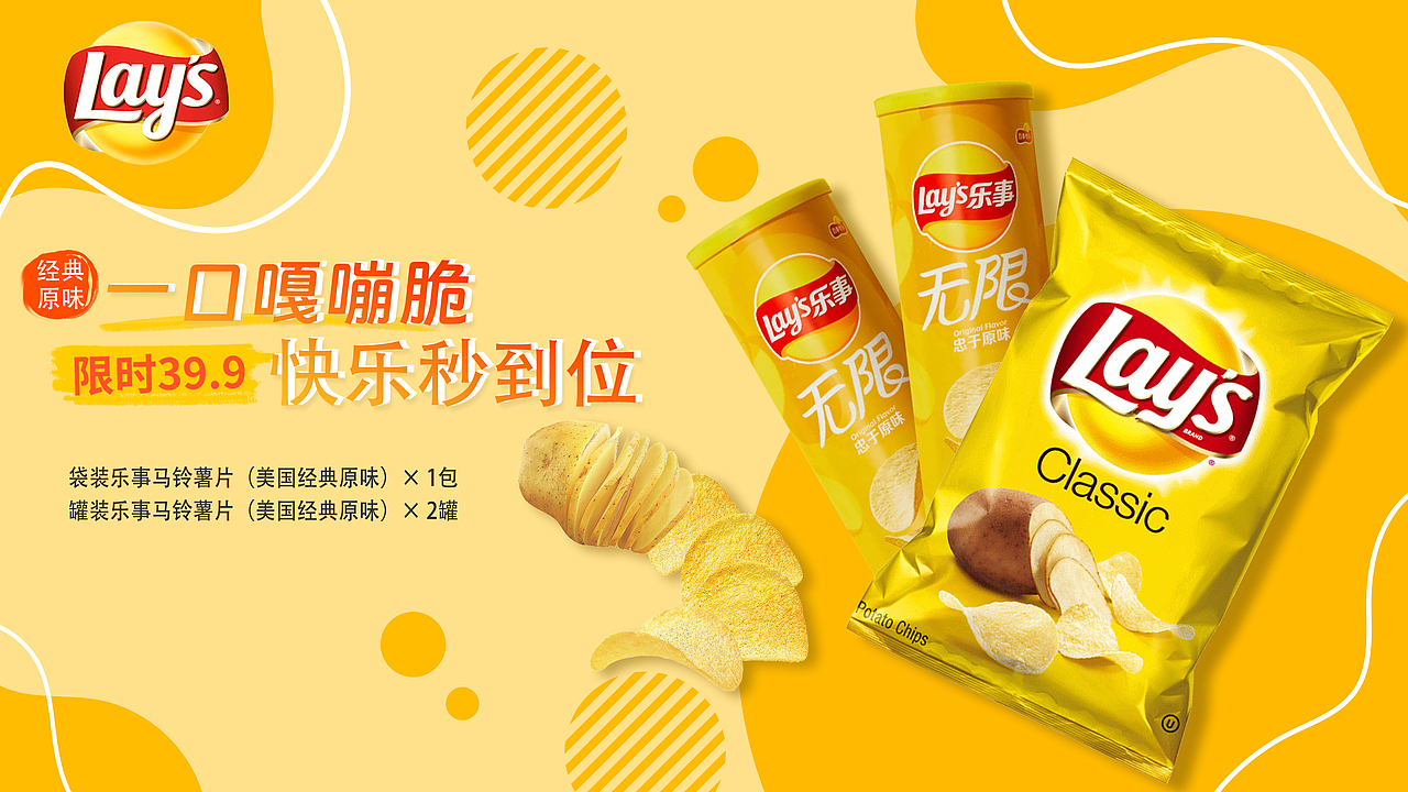 乐事薯片零食海报